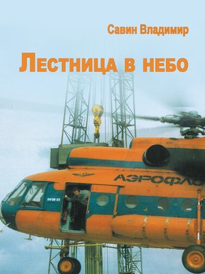 cover image of Лестница в небо